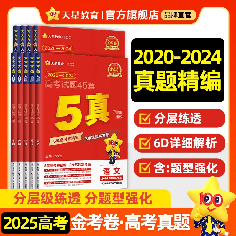 金考卷高考真题】天星教育2025高考金考卷高考真题汇编三年高考真题五年高考真题十年高考真题分类训练高三必刷卷真题卷 5年高考真题【精编-爆款热卖】 英语【全国通用】