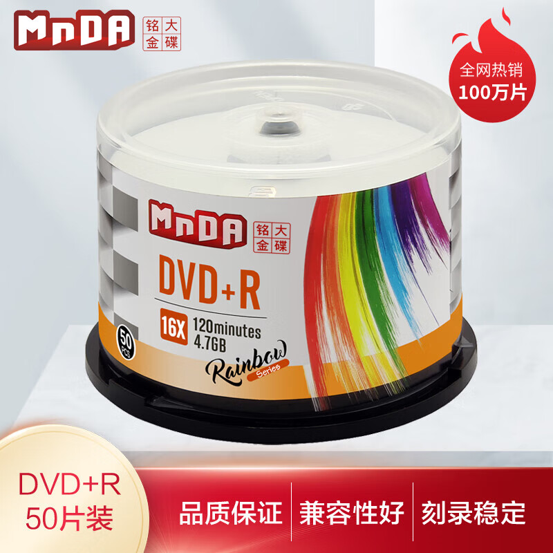 铭大金碟（MNDA） 彩虹系列 档案级 DVD空白光盘/刻录盘 4.7G 16X DVD+R（50片桶装） 标配（光盘+50个标准PP袋）