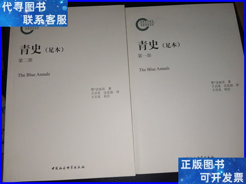 青史(全二部) 中国社会科学出版社二手书