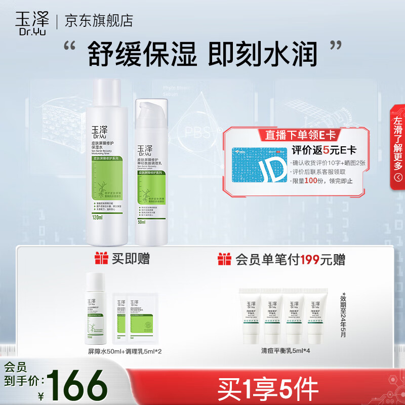玉泽皮肤屏障修护保湿套装礼盒 补水保湿 滋润修护 敏感肌护肤品 保湿水120ml+调理乳50ml