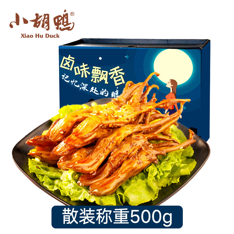 小胡鸭香辣鸭舌500g休闲零食鸭肉类办公卤味熟食特产礼物食品小吃礼盒  