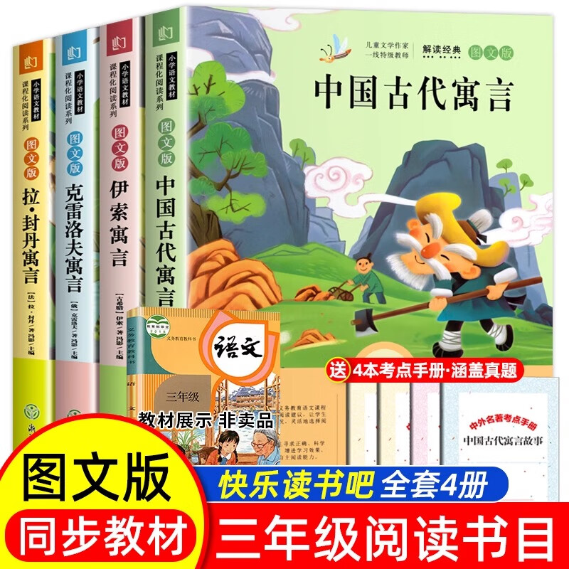 正版快乐读书吧三年级下册伊索寓言中国古代寓言故事克雷洛夫寓言小学生必的课外阅读读童话故事书籍全套图文版3下儿童阅读书籍 【全4册】三年级下册读书吧