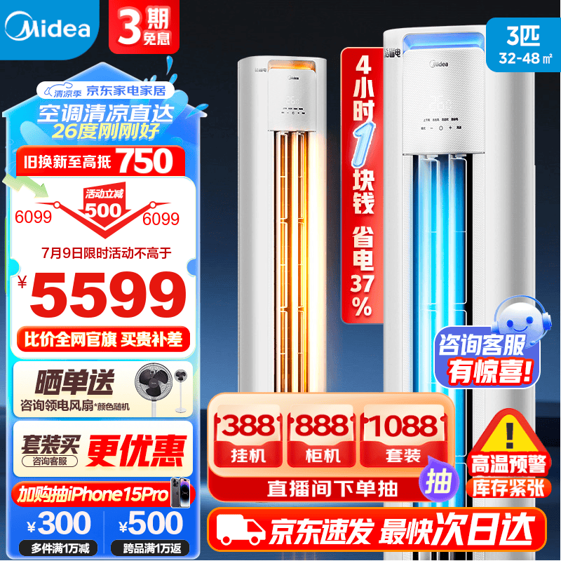 美的（Midea）【新品】空调柜机 酷省电 新一级能效 节能省电 变频冷暖  智能低噪自清洁 家用客厅空调立式 3匹 一级能效 【酷省电升级款】