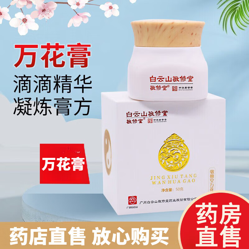 白云山敬修堂万花膏广州白云山万花膏万花膏红花透骨草伸筋提取 5盒 1