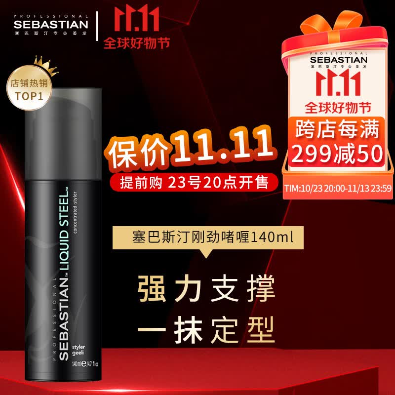 塞巴斯汀（SEBASTIAN）刚劲啫喱头发造型大背头湿润持久定型碎发整理膏啫喱膏 塞巴斯汀刚劲啫喱140ml高性价比高么？