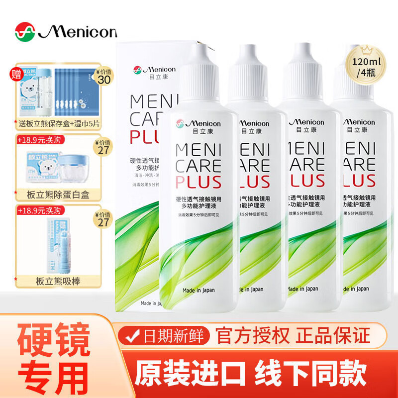 日本目立康美尼康Menicon硬性多功能护理液120ml*4隐形眼镜角膜塑形镜塑性镜ok镜RGP 120ml*4瓶