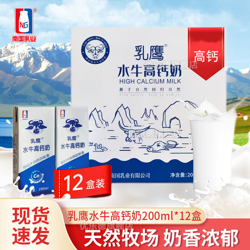 乳鷹水牛純奶  南國乳業(yè)純牛奶營(yíng)養早餐生牛乳孕婦兒童學(xué)生奶禮盒整箱 [1箱]乳鷹水牛高鈣奶200ml*12盒