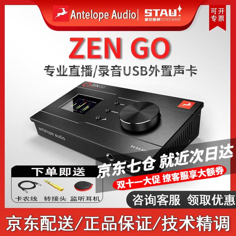 ANTELOPE AUDIO 羚羊ZEN GO便携外置zengo声卡音频接口录音棚有声书录制直播套装 羚羊ZENGO官方标配【店长推荐】属于什么档次？