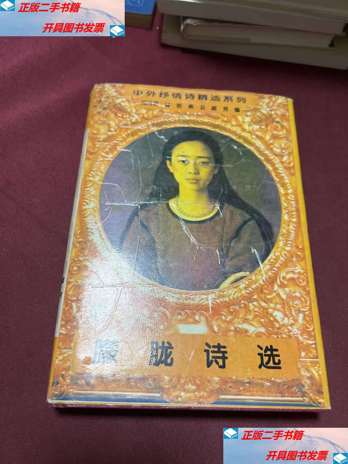 【二手9成新】朦胧诗选 /编委会 春风文艺