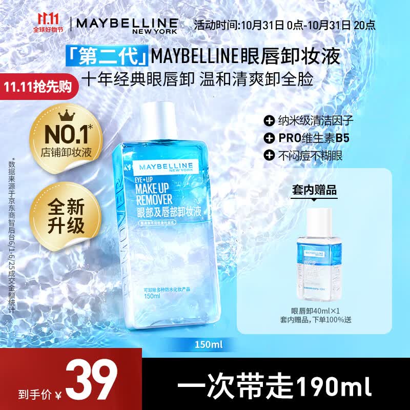 美宝莲眼唇卸妆水卸妆油 深层清洁全脸可卸 温和不刺激 新装上市 190ml(150ml*1+40ml*1)怎么样,好用不?