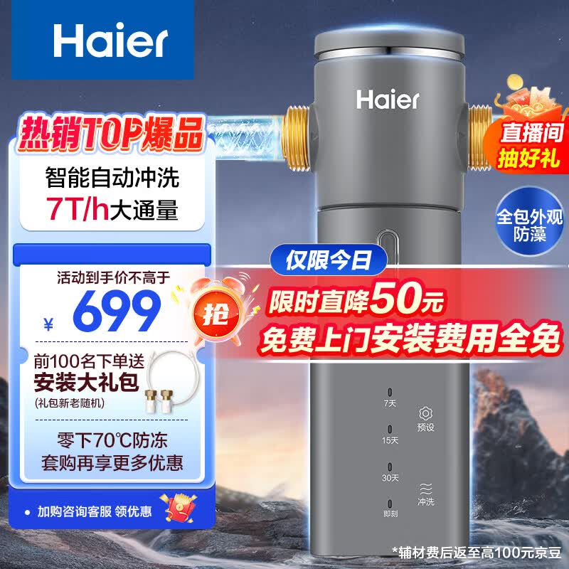 海尔（Haier）前置过滤器7T大通量家用智能净水器40微米自动反冲洗精滤实时水压监测全屋净水机HP-45