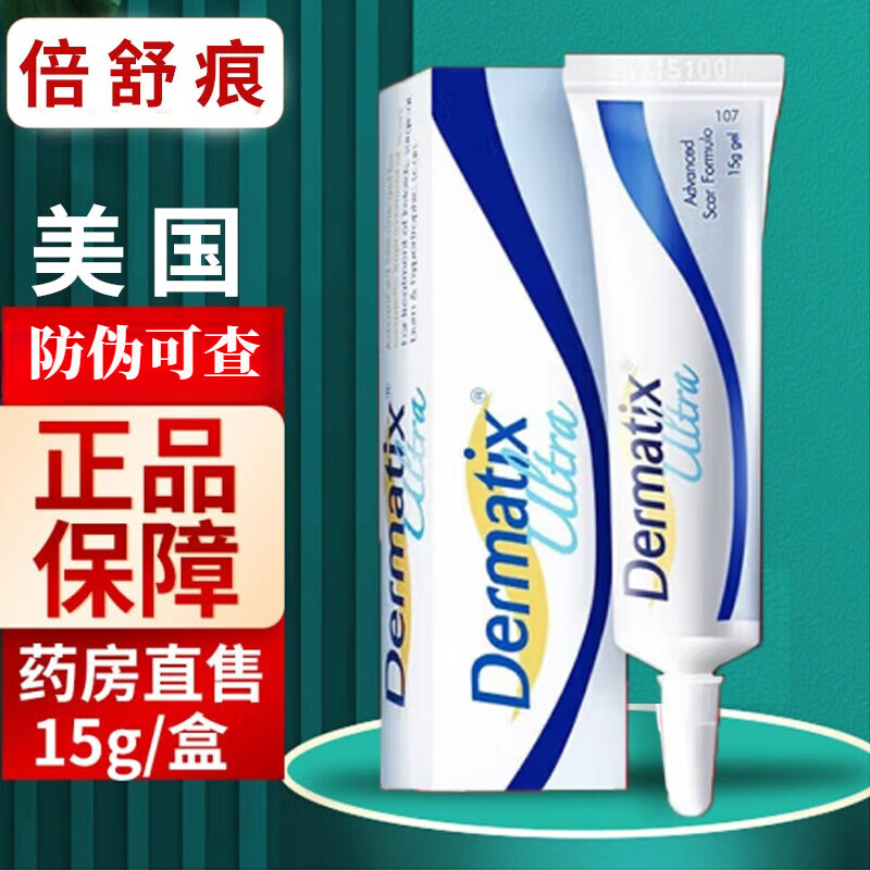 【防伪可查】倍舒痕 原装美国进口dermatix硅凝胶抗疤痕膏 1盒15克