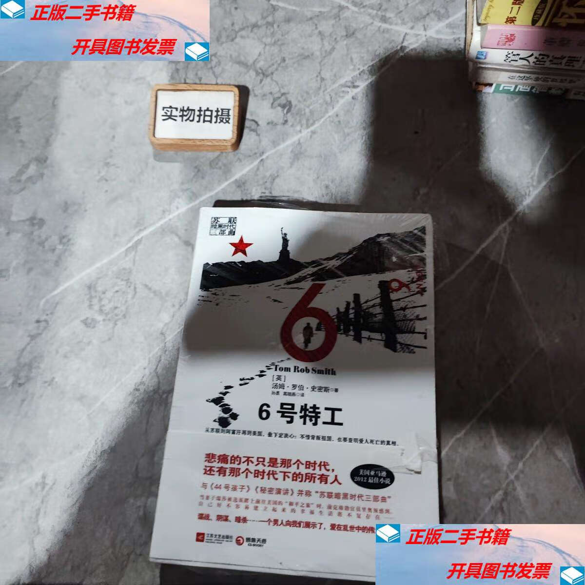 【二手9成新】6号特工 /[英]汤姆·罗伯·史密斯(tom 江苏文艺