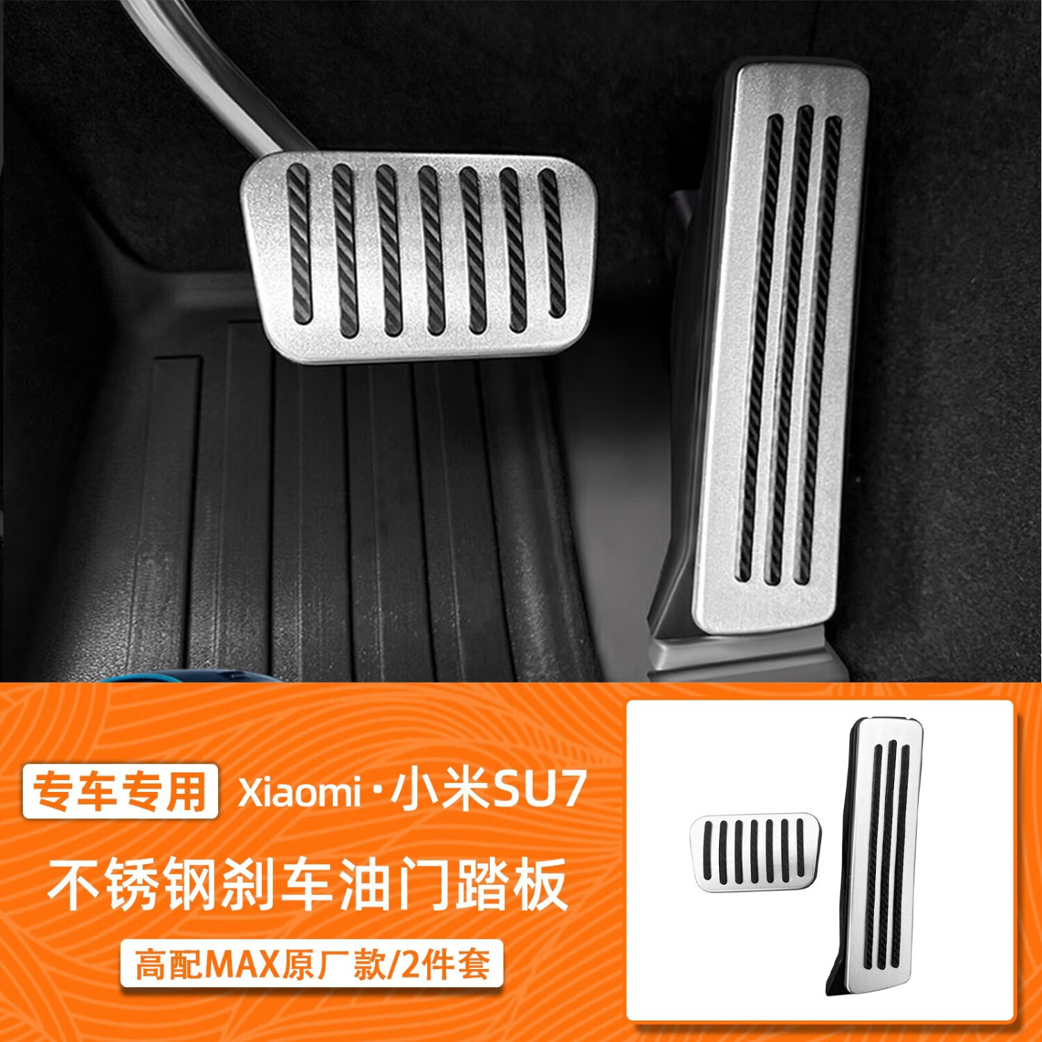 適用于小米SU7專車專用汽車油門剎車踏板運動防護耐磨汽車用品 小米SU7【不銹鋼】剎車油門踏板