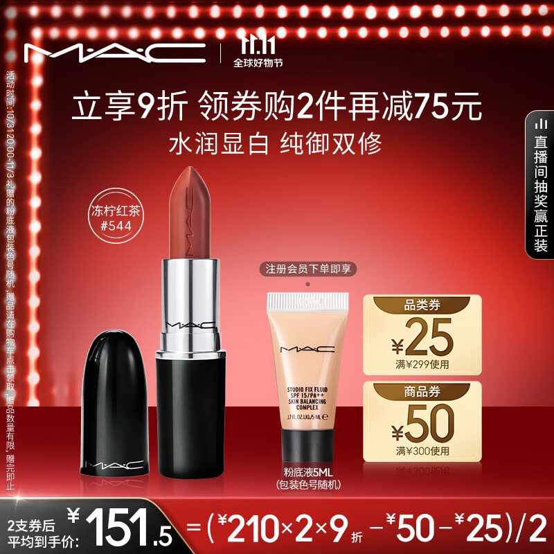 M.A.C魅可水漾子弹头mac口红唇膏#544冻柠红茶 生日礼物女 不掉色口红属于什么档次？