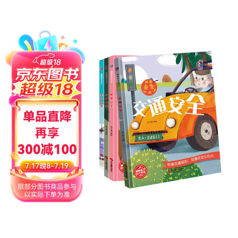 小卫士交通安全  居家安全 生活安全 户外安全【全4册】3-6岁幼儿园