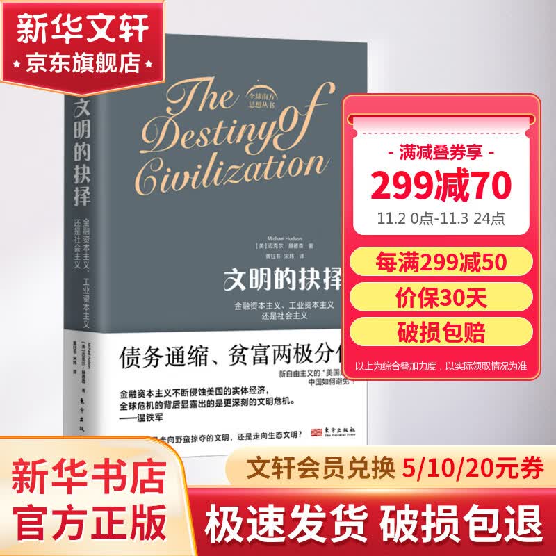 文明的抉择 经济学家温铁军团队推荐 帮助我们更好地理解世界格局和发展趋势、全球危机背后凸显的文明危机 贫富两极分化 债务危机 气候变化等 图书怎么看?
