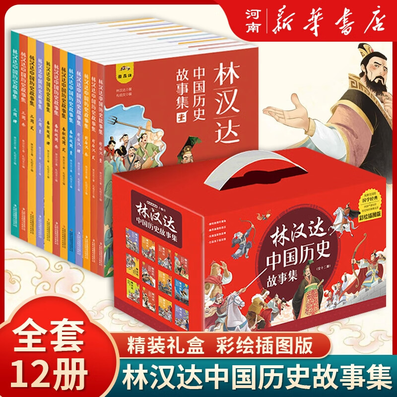 林汉达中国历史故事集（全12册美绘版趣读漫画中华上下五千年儿童文学6-12岁中小学生课外阅读书籍新华书店 正版书籍 林汉达中国历史故事集（全12册）