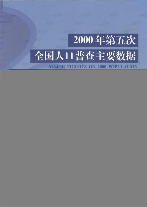 2000年第五次全国人口普查主要数据【稀缺图书,放心购买】
