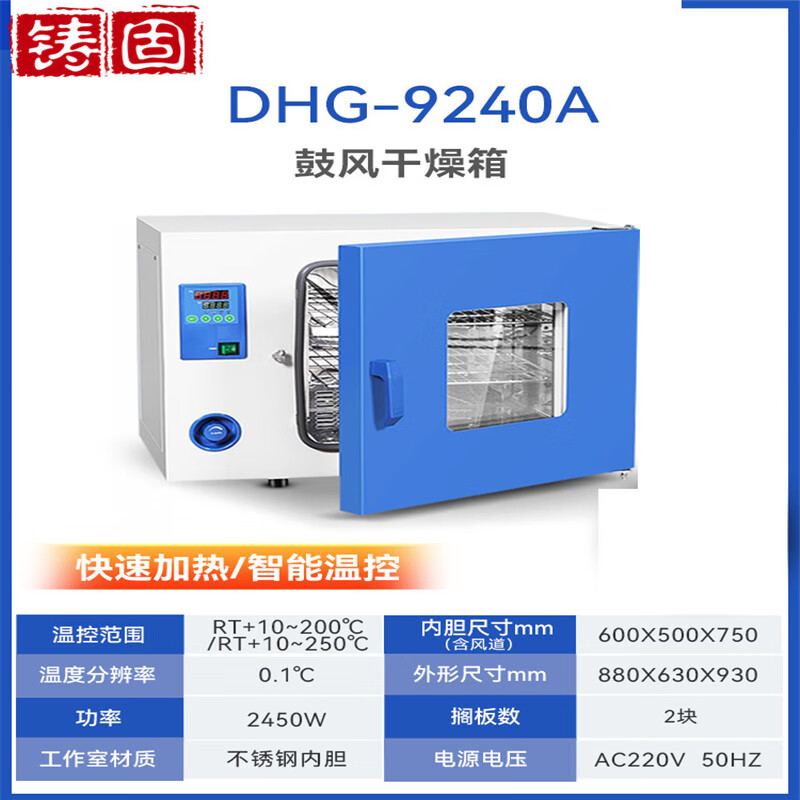 铸固 实验室一恒烘箱 鼓风干燥箱工业烘干箱电热恒温 DHG-9240A220升不锈钢2隔板 