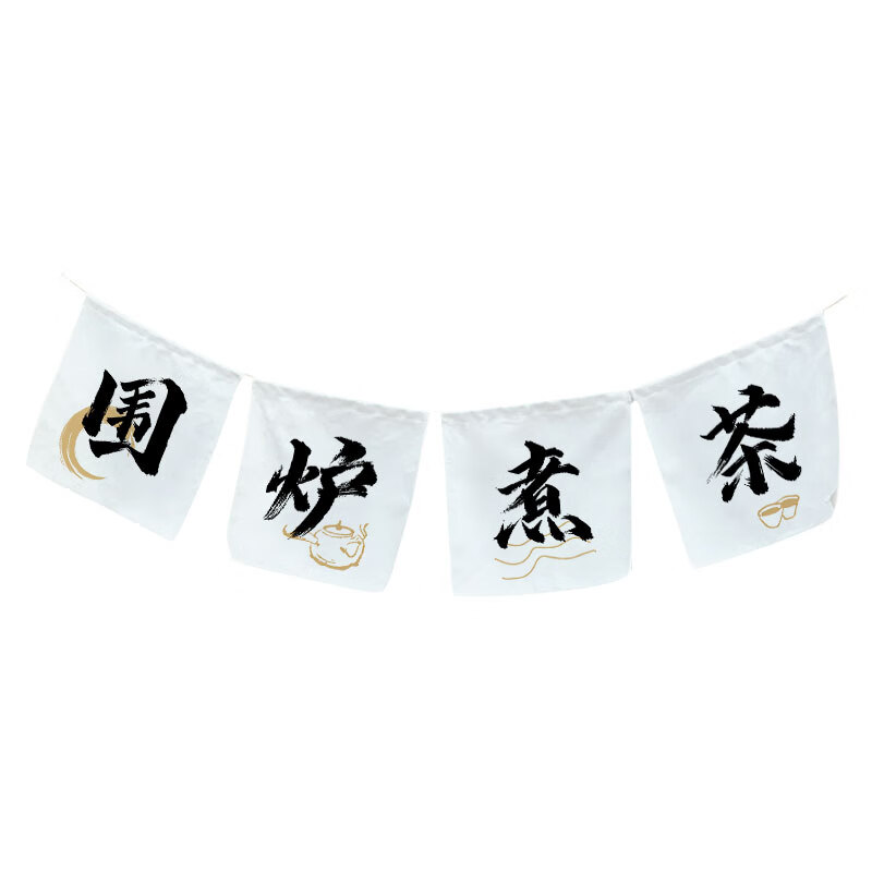 创京懿选围炉煮茶氛围装饰 围炉煮茶装饰小挂布户外文字四片横帘短帘