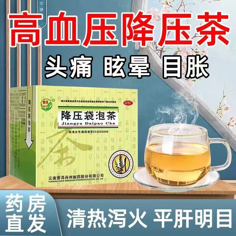 高血压药降压袋泡茶降压中成药降血压 治高血压引起的头晕头痛眩晕目