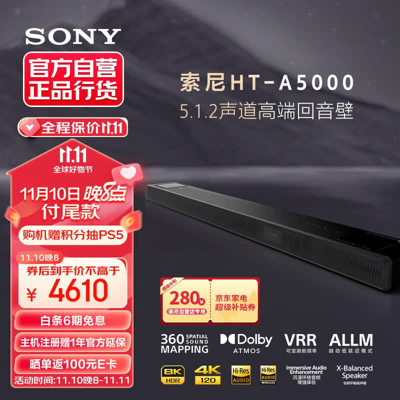 索尼(SONY)HT-A5000 5.1.2 次旗舰回音壁 360智能穹顶 4K120Hz VRR ALLM 无线家庭影院 Soundbar 无线音响高性价比高么?