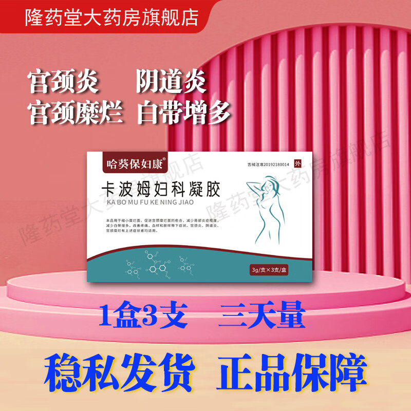 哈葵保妇康 卡波姆妇科凝胶3g*3支 妮茵洁宫颈炎阴道炎宫颈糜烂白带