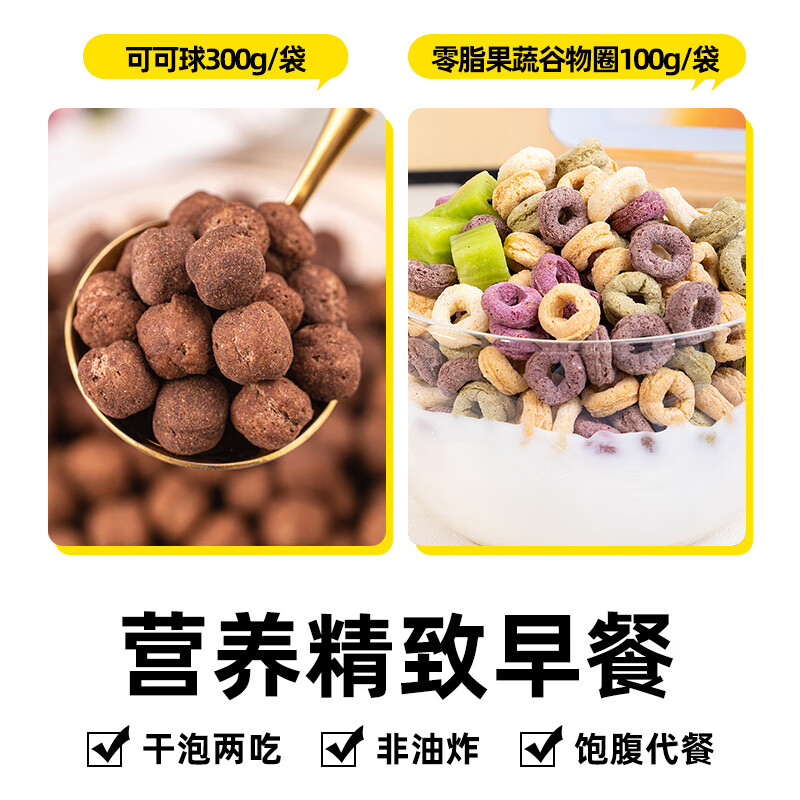小鸡收腹巧克力可可蜜球低0早餐泡牛奶脂肪谷物脆圈燕麦片蜜豆代餐零食品 【买2包送2包谷物圈】严控热量  袋装 x 300g