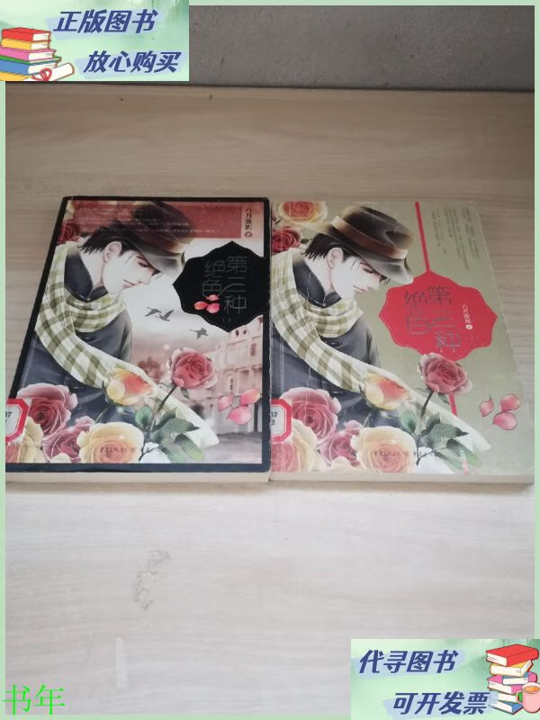 第三种绝色 上下 重庆出版社二手9成新