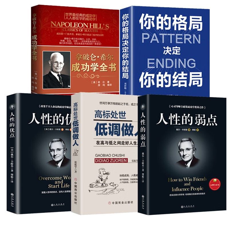 【成功励志5册】人性的弱点/优点/拿破仑希尔成功学全书/你的格局决定你的结局/高标处事低调做人详情图
