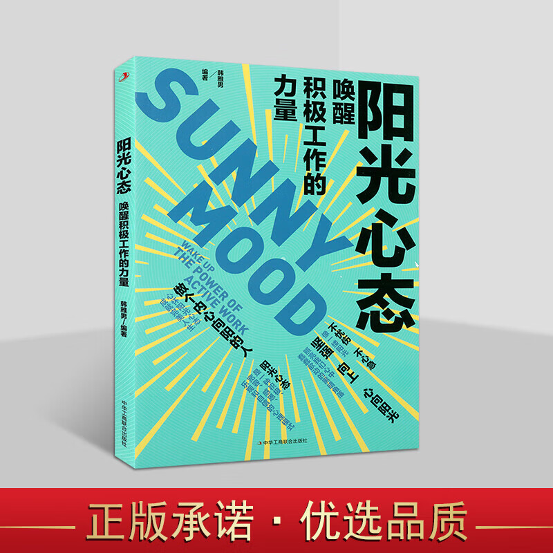 阳光心态 唤醒积极工作的力量 正心正念掌控情绪系列 成功心理通俗