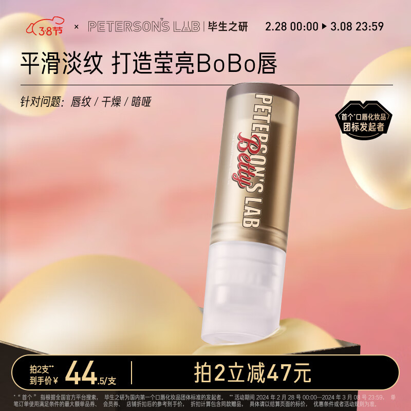 毕生之研贝蒂联名润唇膏4g 保湿滋润补水淡化唇纹去死皮护唇膏男女唇膜