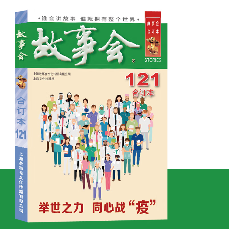 【多规格自选】《故事会》杂志合订本 2018年2019年2020年合订本尊享版 127-130期 2020年《故事会》121期合订本