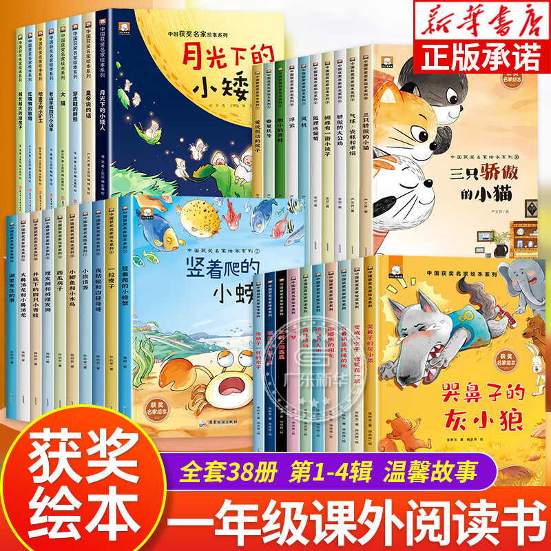 【新华书店自营】中国获奖名家儿童绘本3-6岁幼儿园绘本5-8岁一年级绘本故事书微童话故事绘本4-7岁儿童图书儿童读物 【全38册】中国获奖名家绘本第一+二+三+四辑