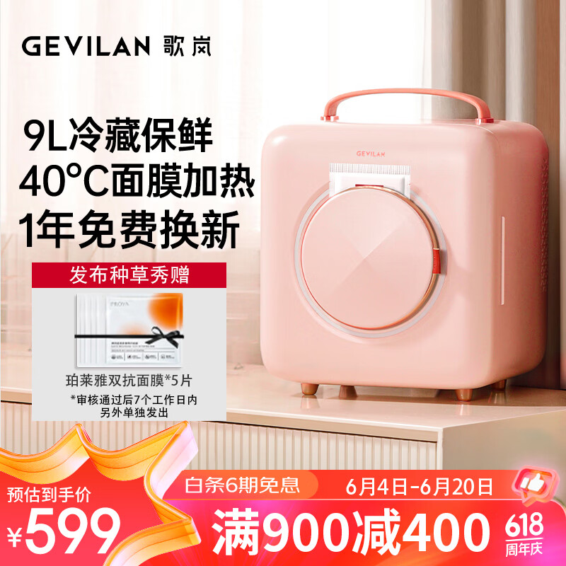 歌岚（GEVILAN）化妆品冰箱美妆冰箱面膜保鲜加热化妆品收纳护肤品冷藏美容专用冰箱送礼礼物 粉色