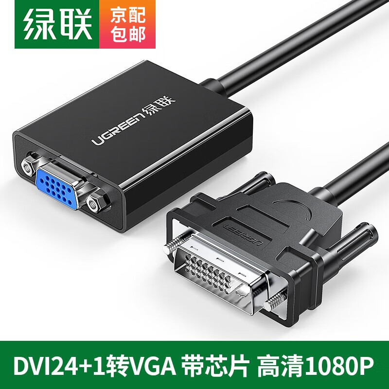 绿联 DVI转VGA转接头 DVI-D转VGA线高清转换器 DVI24+1电脑显卡连接电视投影仪线 圆线 0.3米