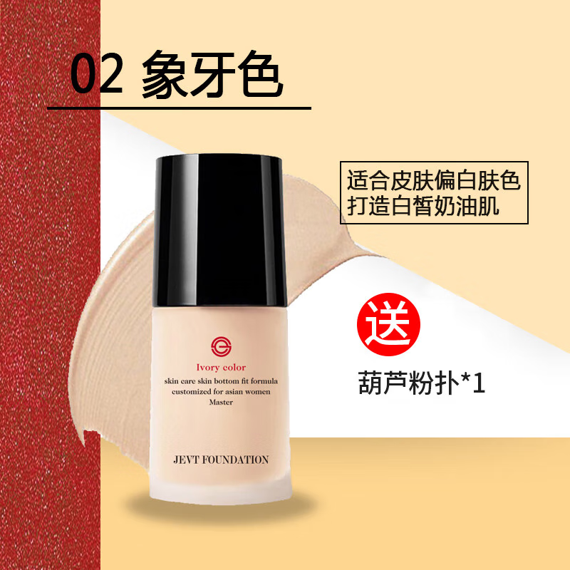 JEVT大师造型持妆粉底液均匀肤色遮瑕不假白粉质细腻柔润亲肤清透持妆 象牙色