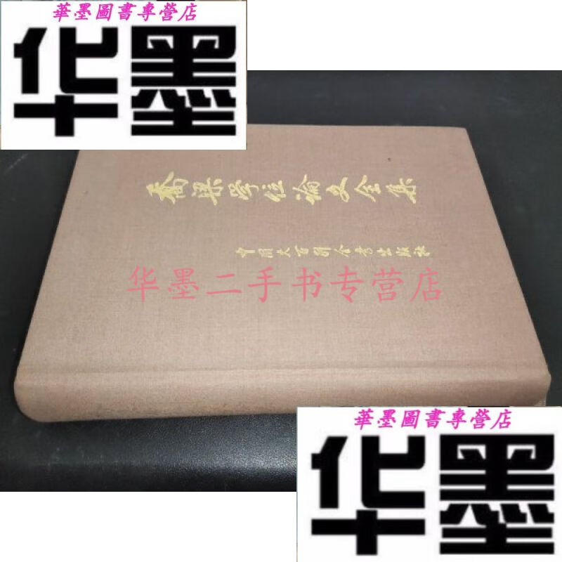 【二手九成新】乔梁学位文全集