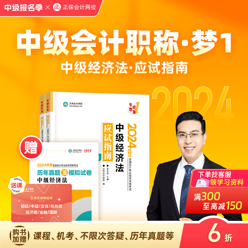 官方现货 正保会计网校中级会计2024教材职称考试应试指南图书基础知识点练习题库刷题试卷 中级经济法 2024中级会计师