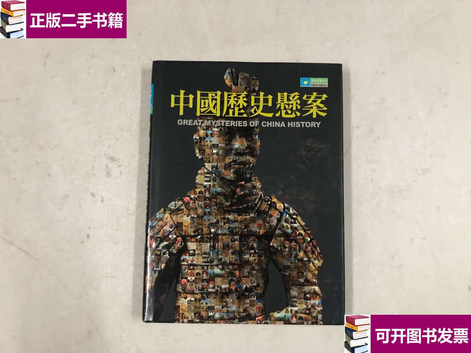 【二手九成新】中国历史悬案 /翟文明 光明日报
