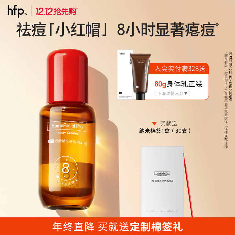 HomeFacialPro hfp双酸精准祛痘精华液15ml 小红帽去痘补水男舒缓肌肤礼物女