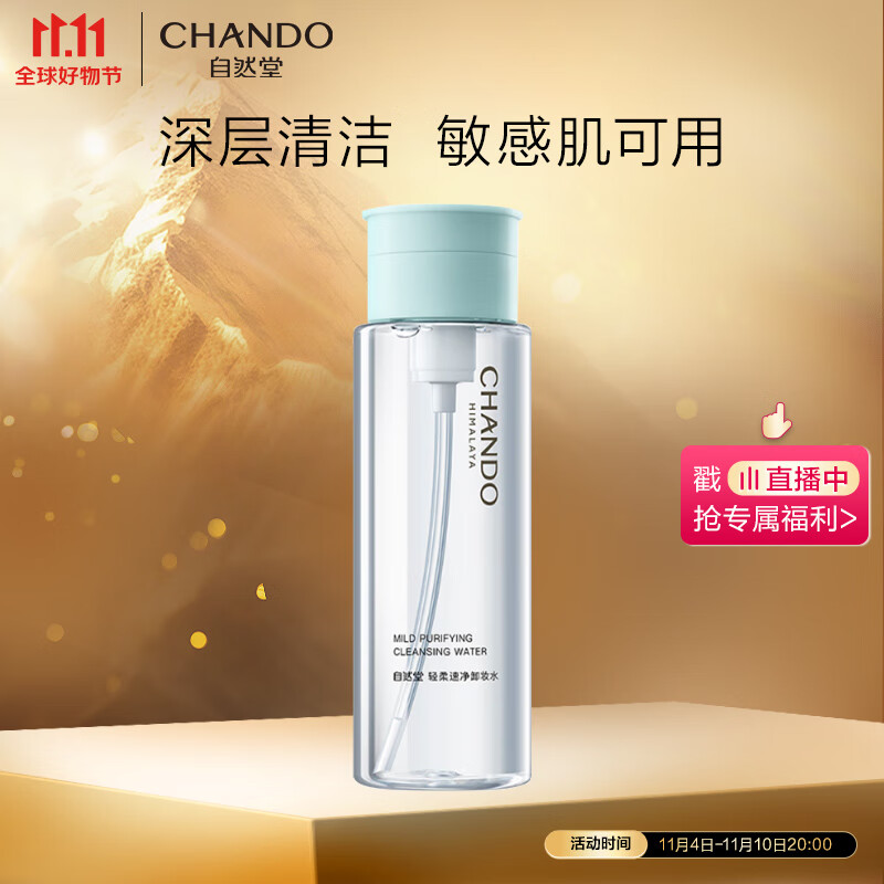 自然堂（CHANDO）轻柔速净卸妆水200mL（深层清洁水感卸妆温和不伤肤）属于什么档次？
