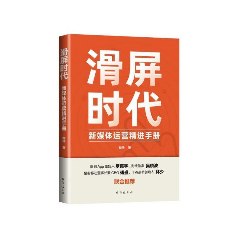 滑屏时代:新媒体运营精进手册 新榜 台海出版社