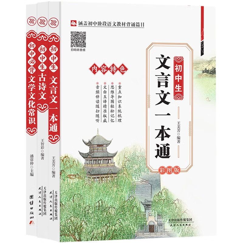 初中生文言文一本通全解 阅读训练完全解读 必背文学文化常识 七年级【3册】文言文+古诗文+文学文
