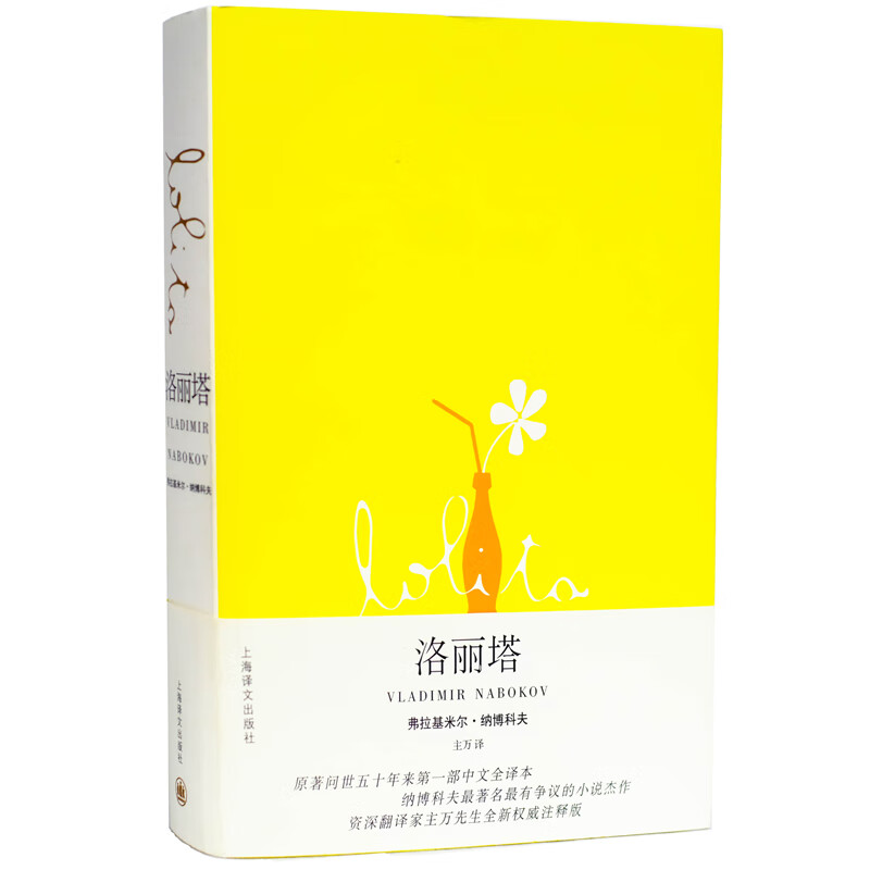 正版书籍洛丽塔Lolita(新全译本) 美弗拉基米尔纳博科夫 同名电影原作 另著/爱达或爱欲 外国文学欧美小说 洛丽塔