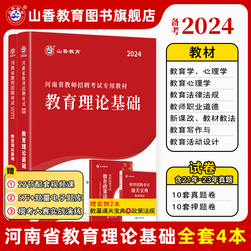 2024山香教育招教考试用书河南省教师招聘教育理论基础专用教材真题试卷考编制用书使用感如何?