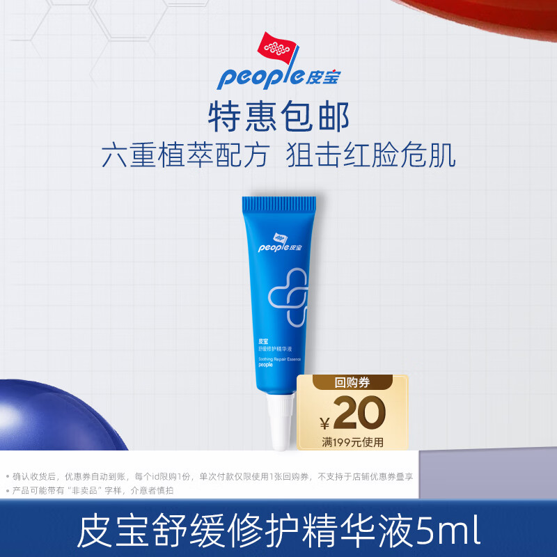 皮宝舒缓修护精华液【新会员福利】 5ml