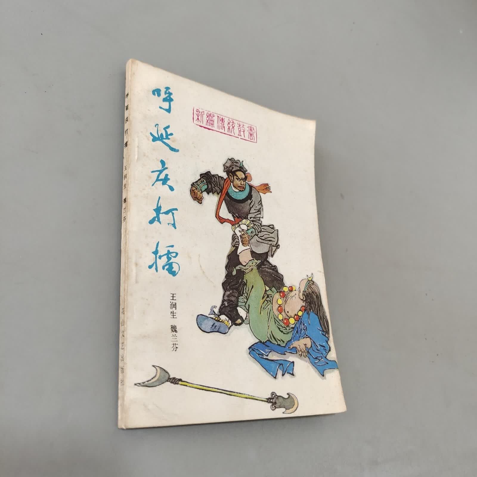 (旧书九成新)呼延庆打擂