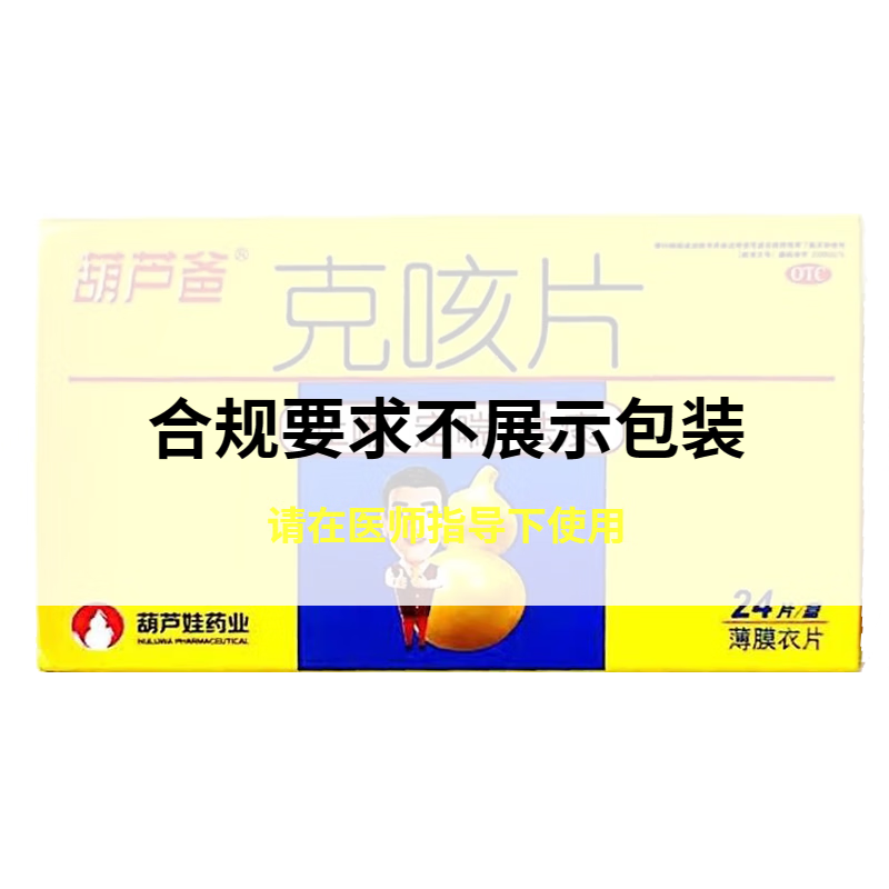 46g*24片定喘葫芦娃药业克咳片喘急气短 1盒装